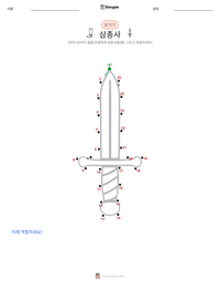 삼총사 인쇄 가능한 워크시트 미리보기