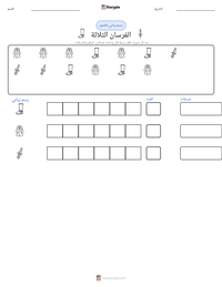 معاينة ورقة العمل القابلة للطباعة الفرسان الثلاثة