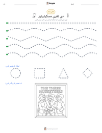 دی تھری مسکیٹیئرز پرنٹ کرنے کے قابل ورکشیٹ کا پیش نظارہ