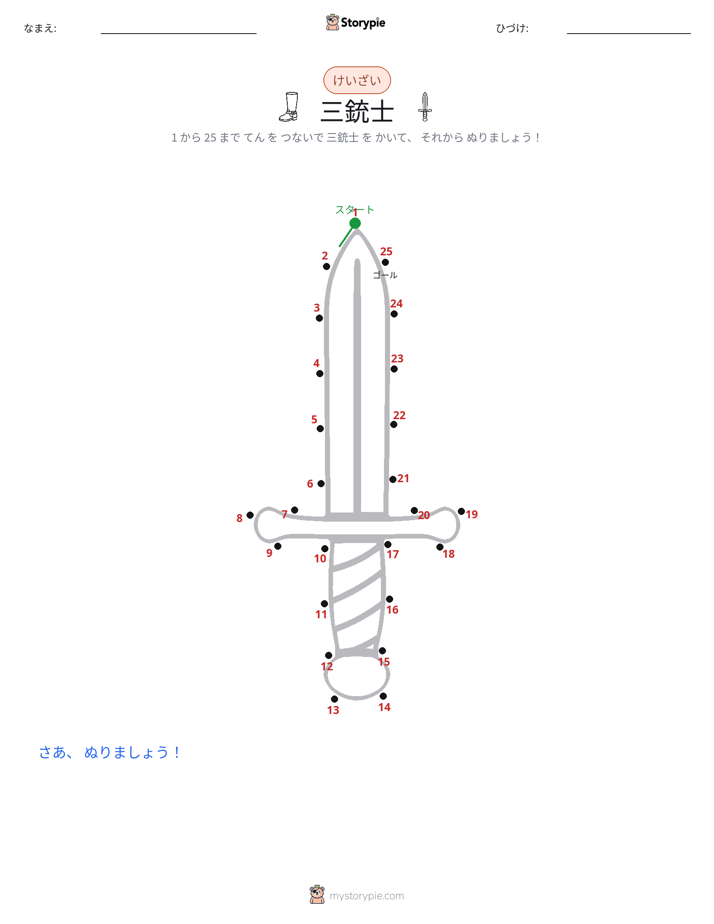 点つなぎ
