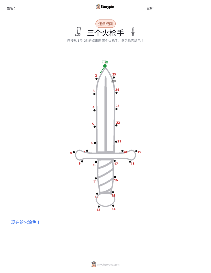 连点成线