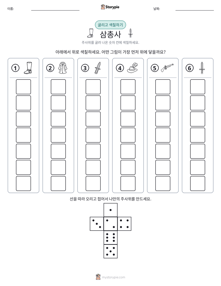 롤 & 색칠하기