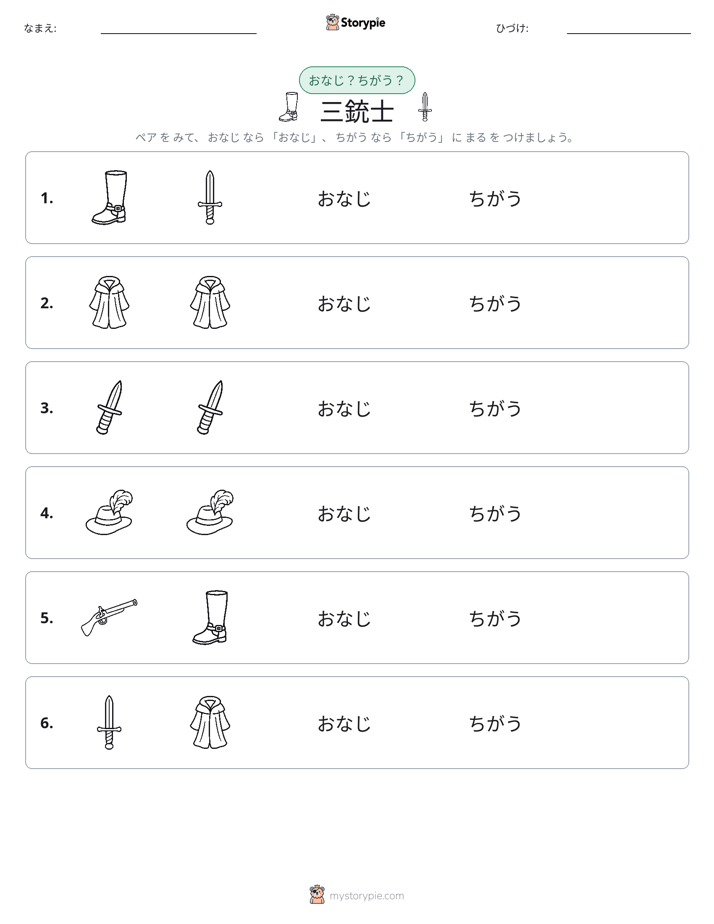 同じか違うか