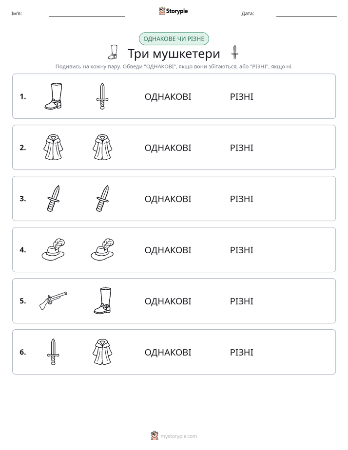 Однакові чи різні