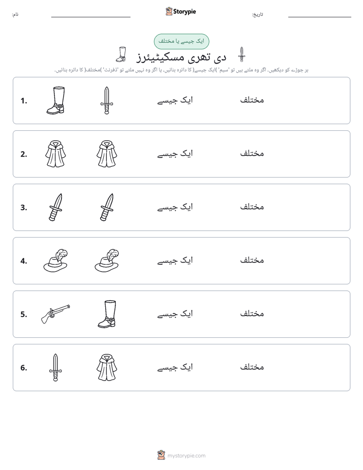 ایک جیسا یا مختلف