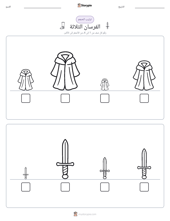 ترتيب الحجم