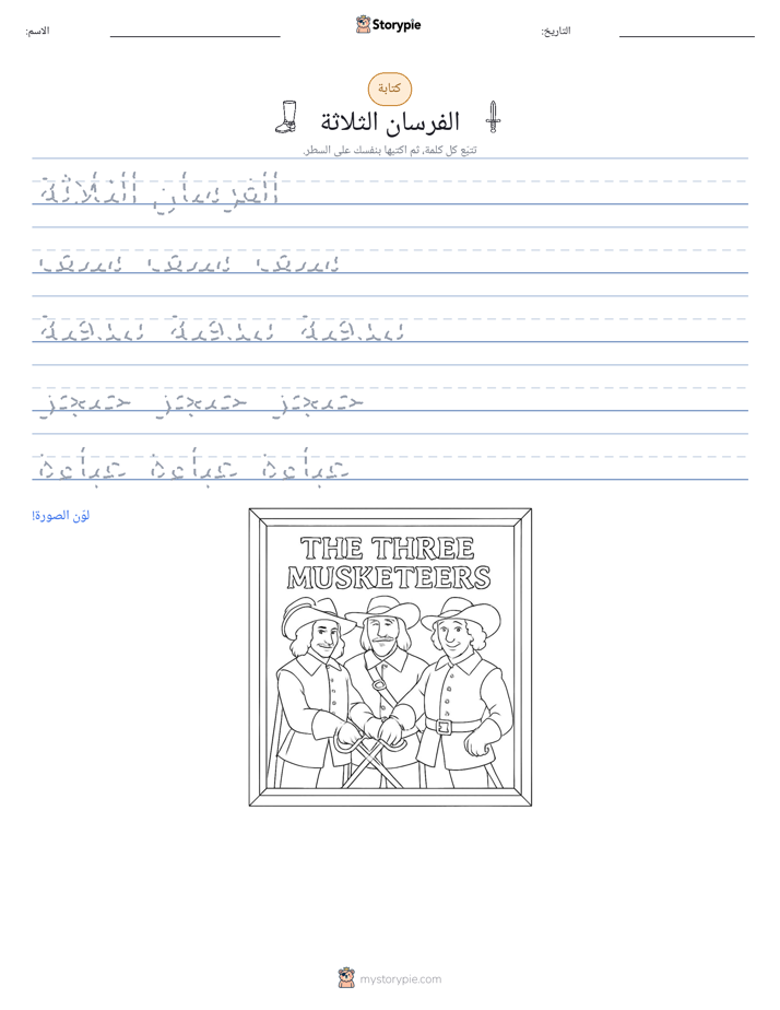 تمرين الكتابة