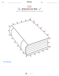 몬테크리스토 백작 인쇄 가능한 워크시트 미리보기