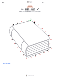 基督山伯爵 可打印工作表预览