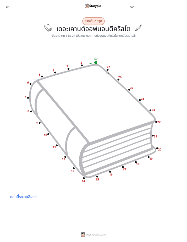 เชื่อมจุด