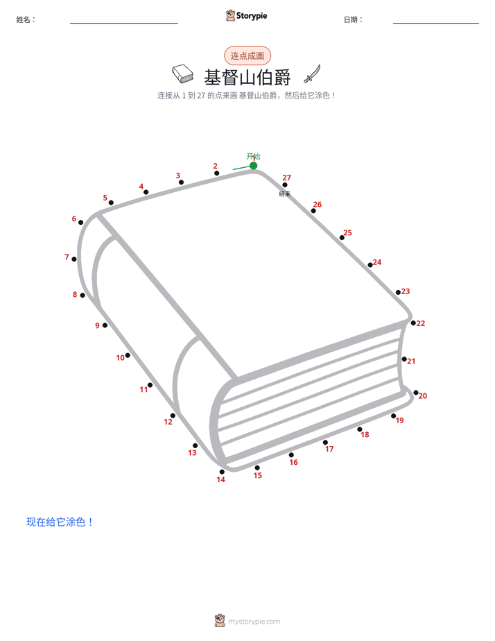 连点成线