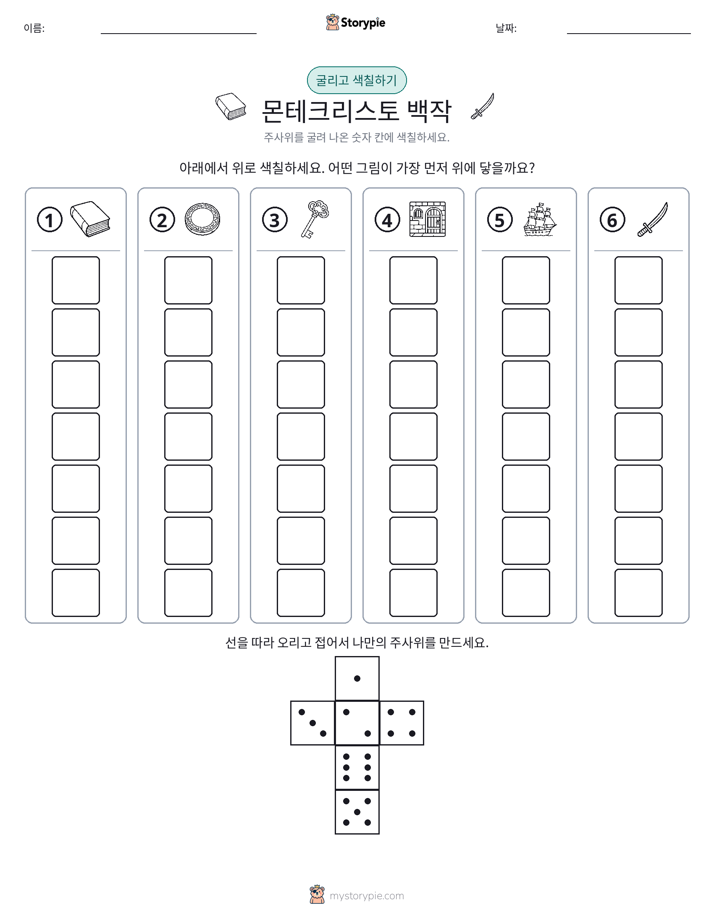 롤 & 색칠하기