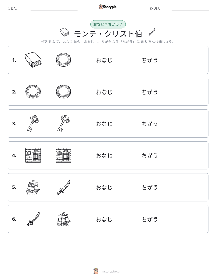 同じか違うか
