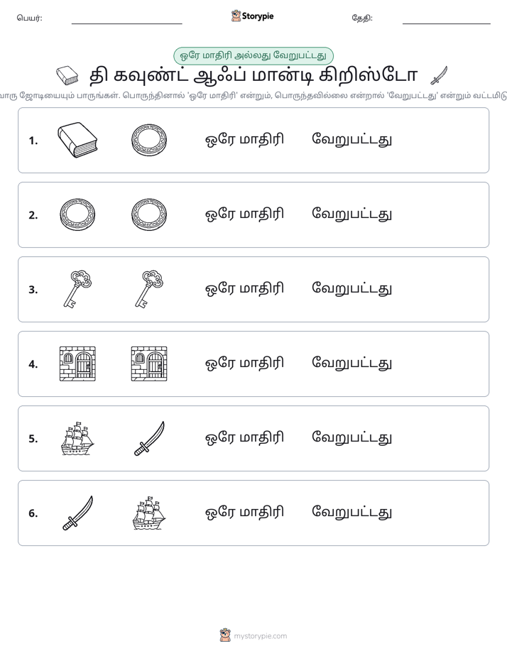அதே அல்லது மாறுபட்டது
