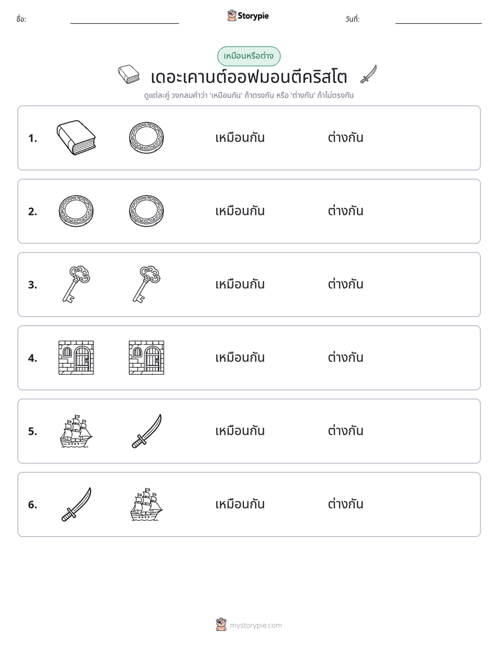 เหมือนหรือแตกต่าง
