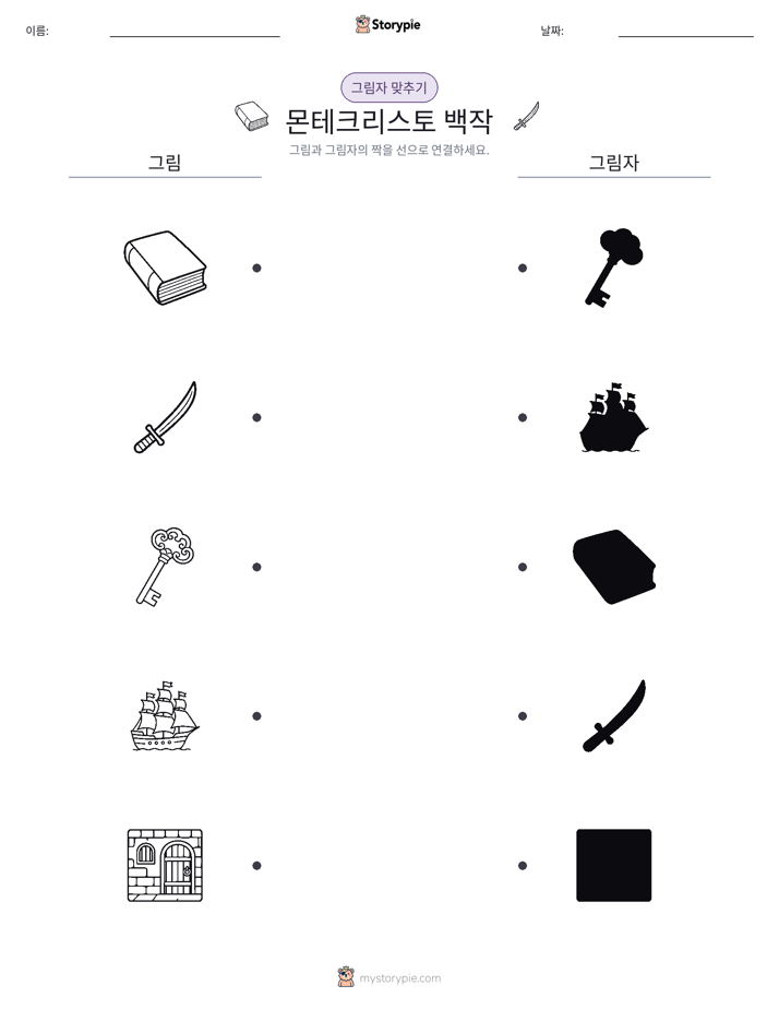 그림자 맞추기