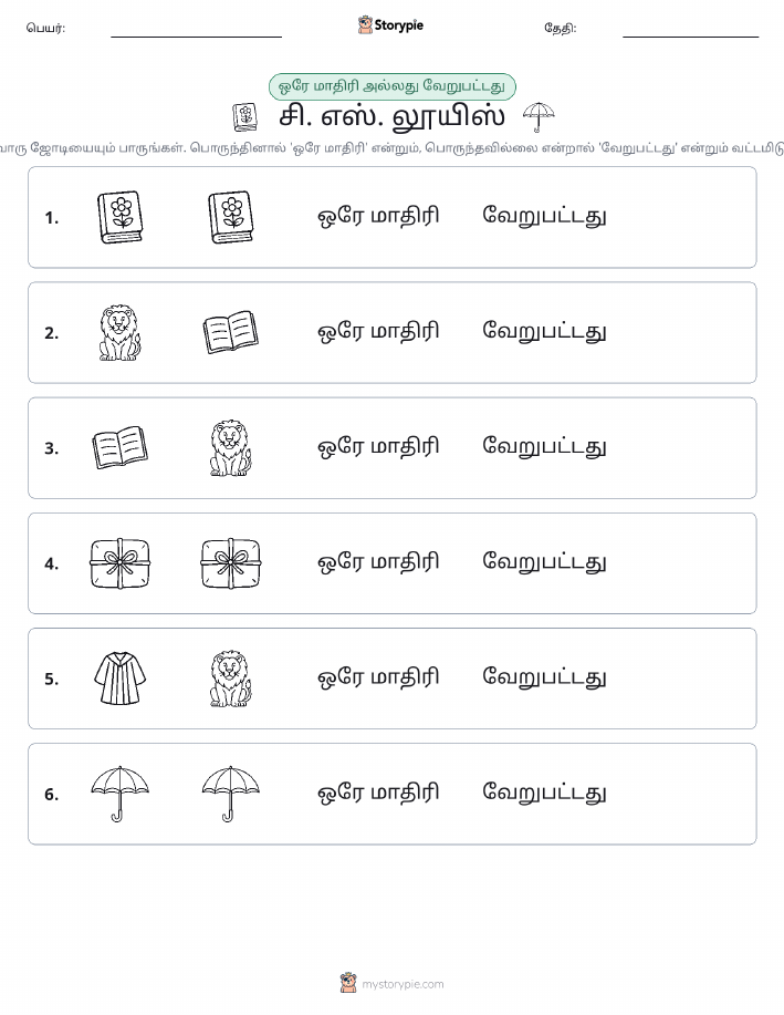 அதே அல்லது மாறுபட்டது