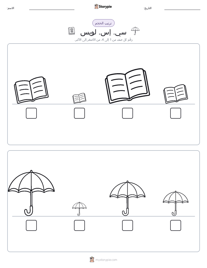 ترتيب الحجم