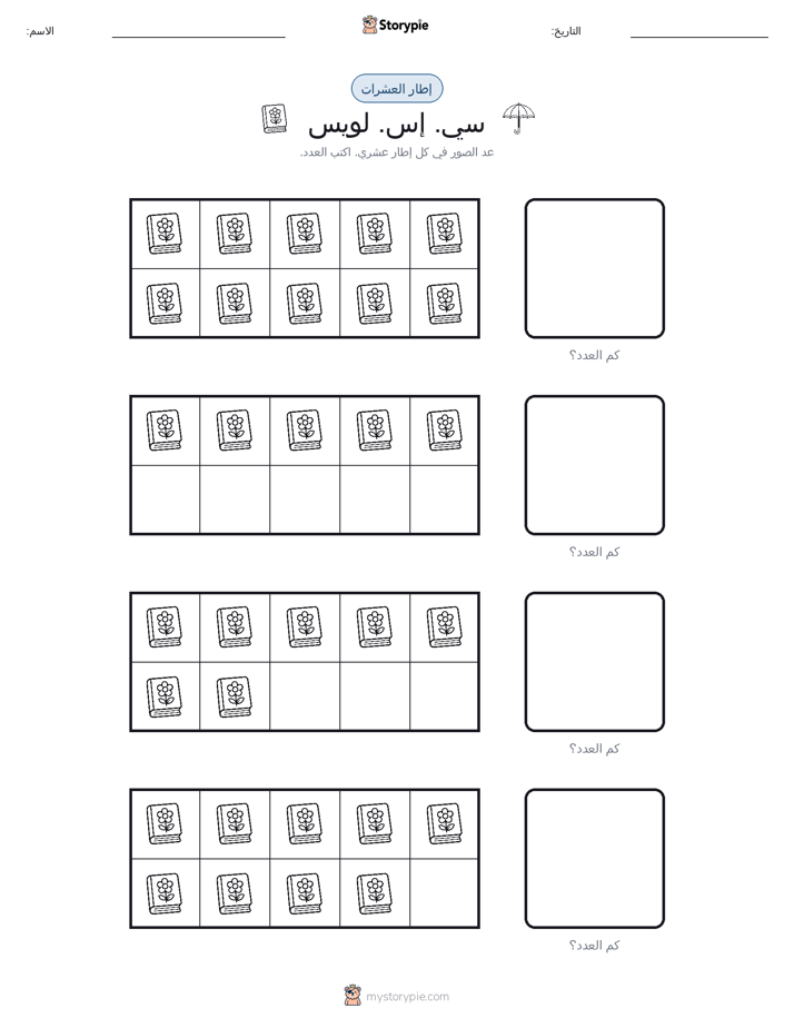 إطار العشرة