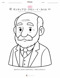 サンティアゴ・ラモン・イ・カハール の子供向け塗り絵ページ