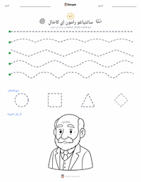 معاينة ورقة العمل القابلة للطباعة سانتياغو رامون إي كاخال