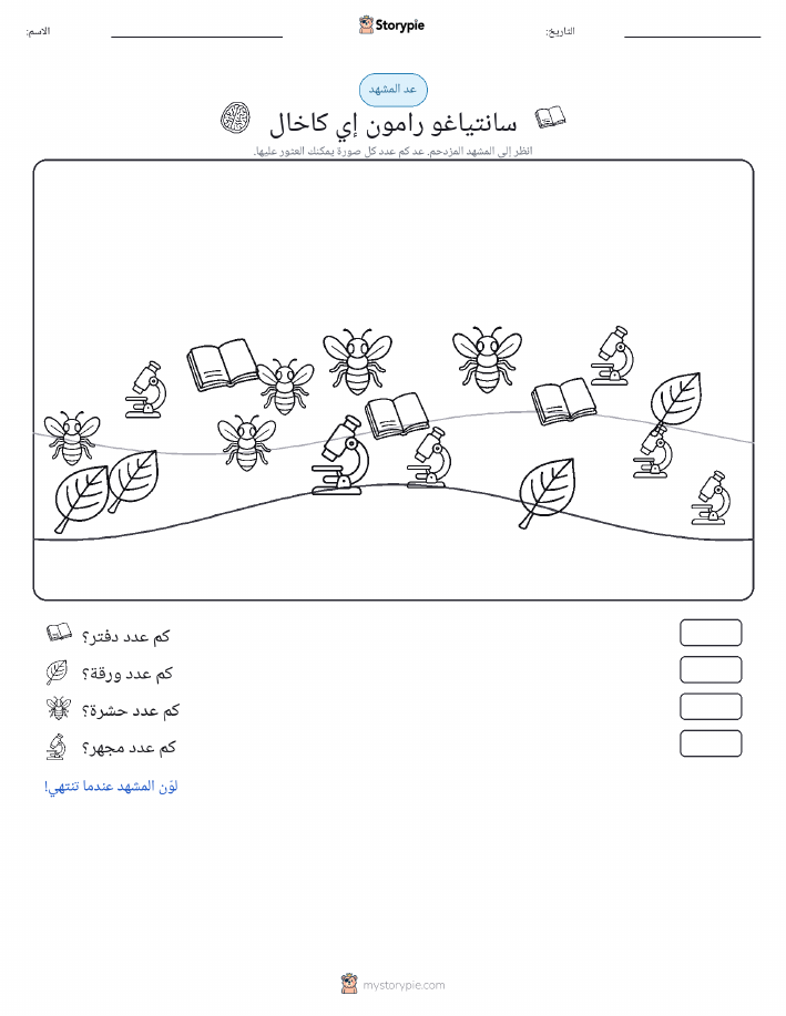 مشهد العد