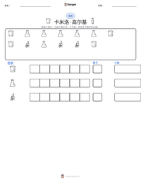 卡米洛·高尔基 可打印工作表预览