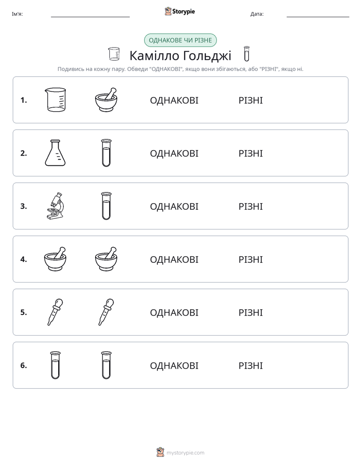 Однакові чи різні
