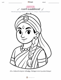 റാണി ലക്ഷ്മിഭായ് പ്രിന്റ് ചെയ്യാവുന്ന വർക്ക്‌ഷീറ്റ് മുൻകൂർ കാഴ്ച