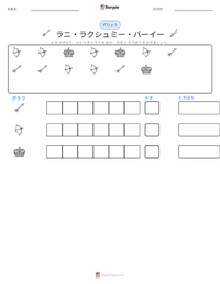 ラクシュミーバーイー の印刷可能ワークシートプレビュー