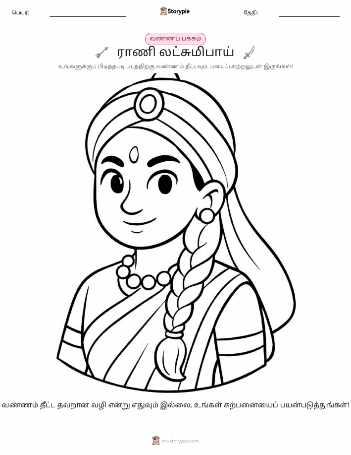 வண்ணம் போடும் பக்கம்