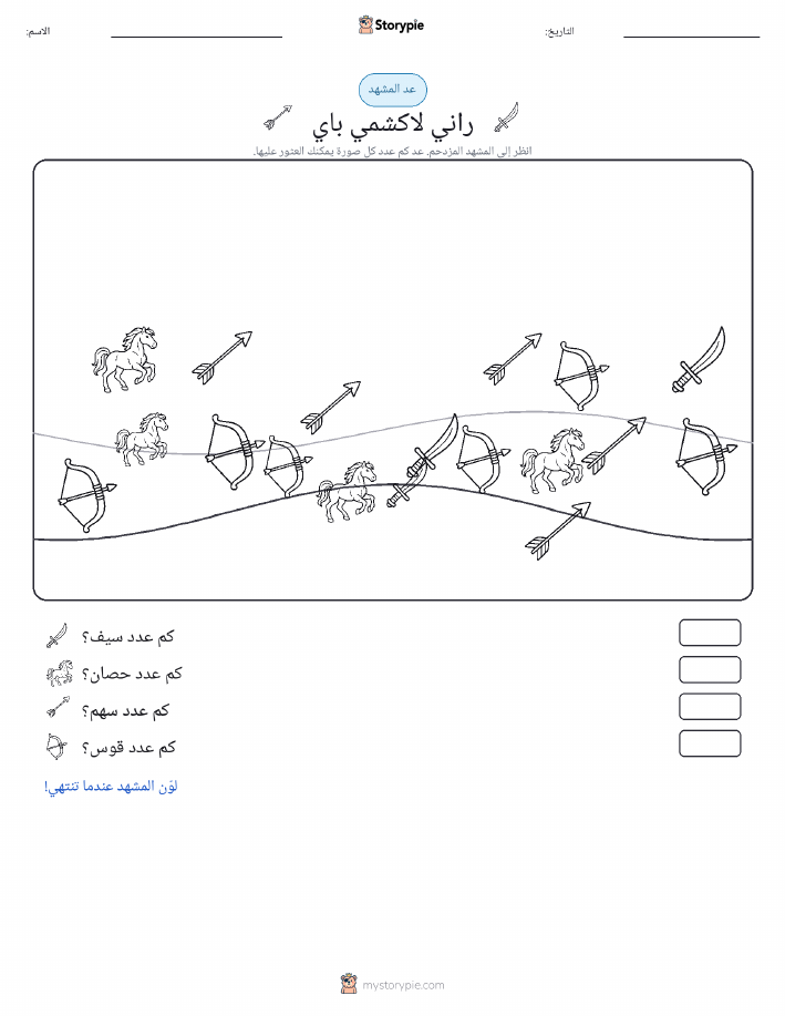 مشهد العد