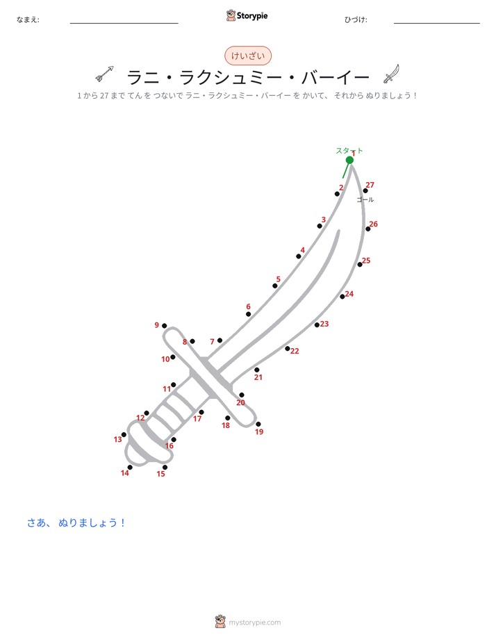 点つなぎ