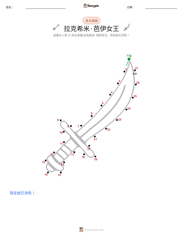 连点成线