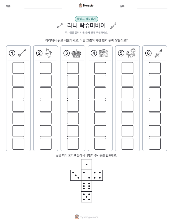 롤 & 색칠하기