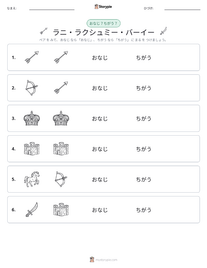同じか違うか