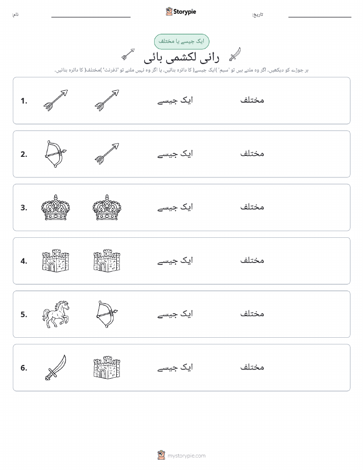 ایک جیسا یا مختلف