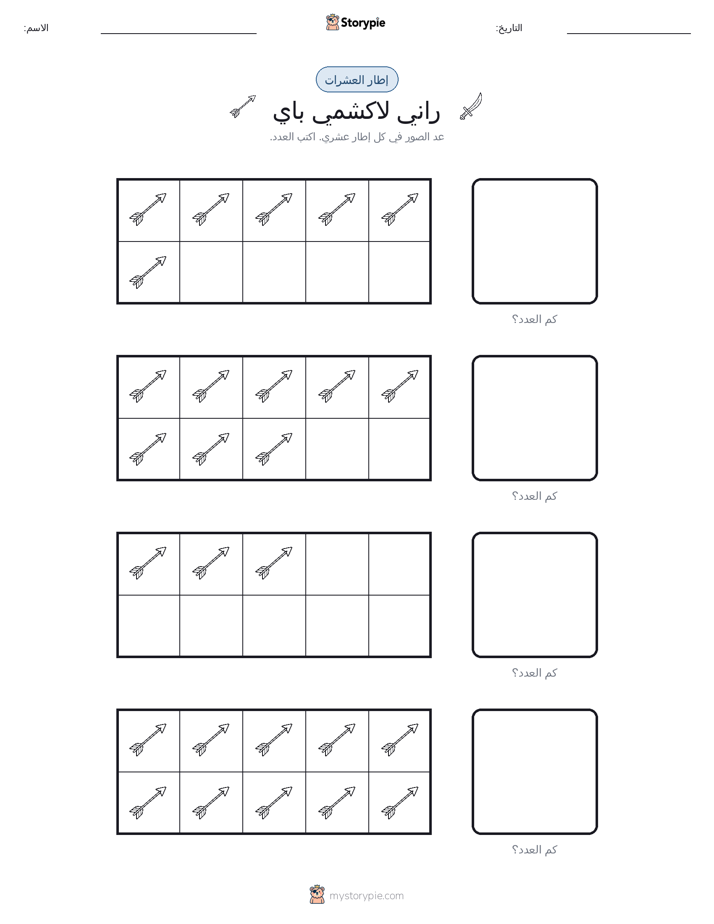 إطار العشرة