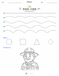 罗伯特·贝登堡 可打印工作表预览