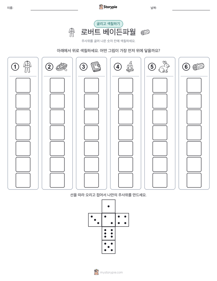 롤 & 색칠하기