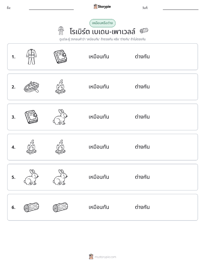 เหมือนหรือแตกต่าง
