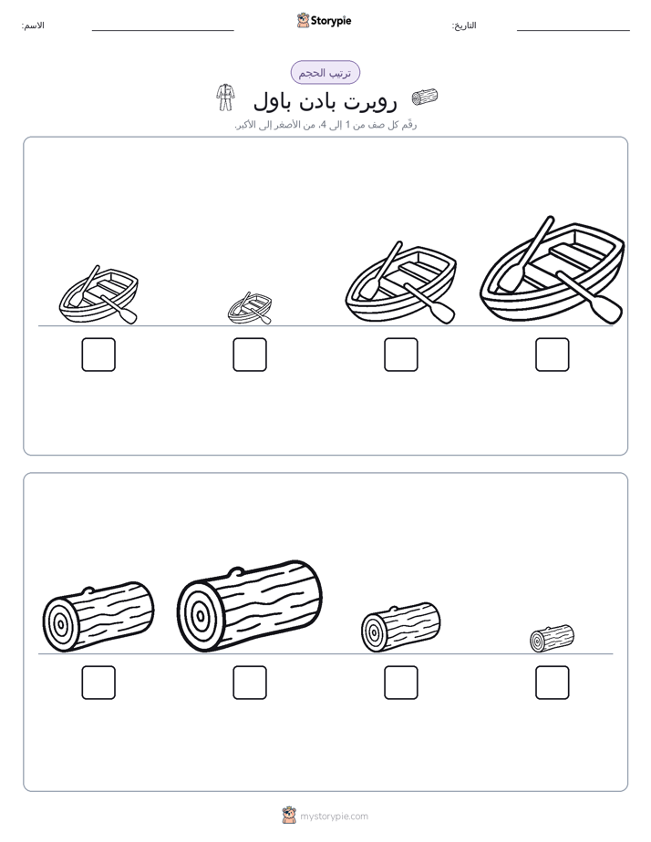 ترتيب الحجم