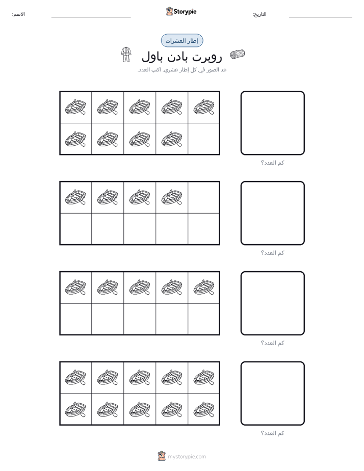 إطار العشرة