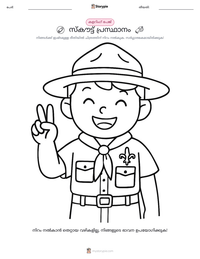 സ്കൗട്ട് പ്രസ്ഥാനം പ്രിന്റ് ചെയ്യാവുന്ന വർക്ക്‌ഷീറ്റ് മുൻകൂർ കാഴ്ച
