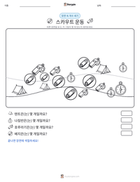 스카우트 운동 인쇄 가능한 워크시트 미리보기