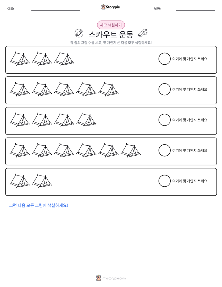세기 및 색칠하기