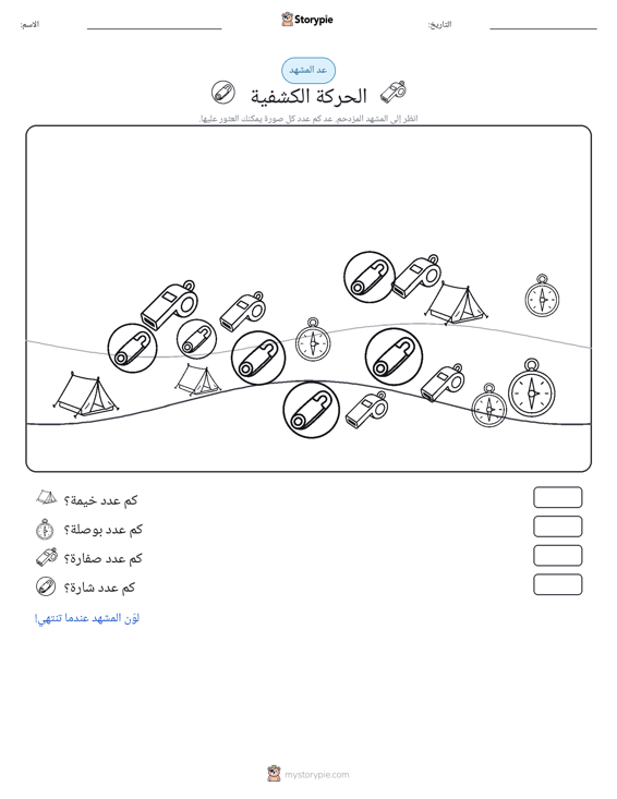 مشهد العد
