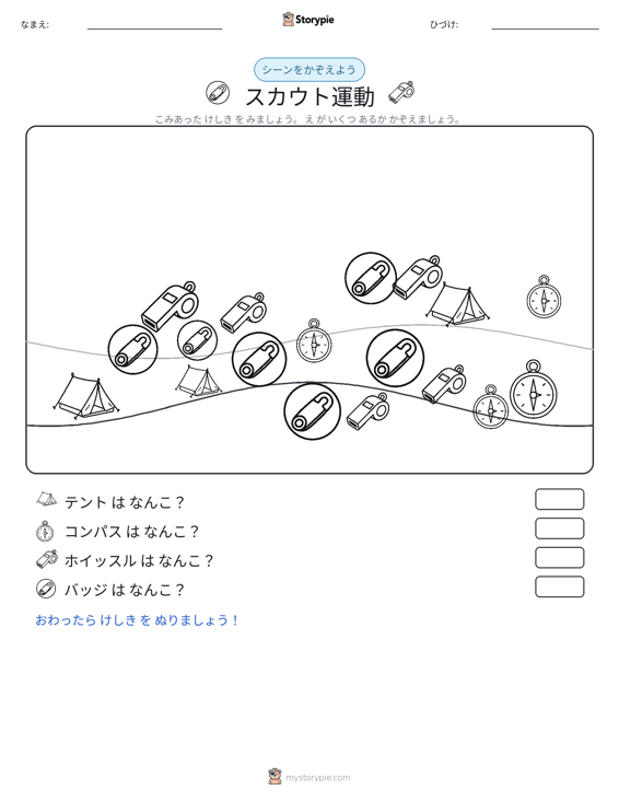 カウントシーン
