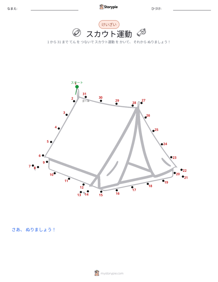 点つなぎ