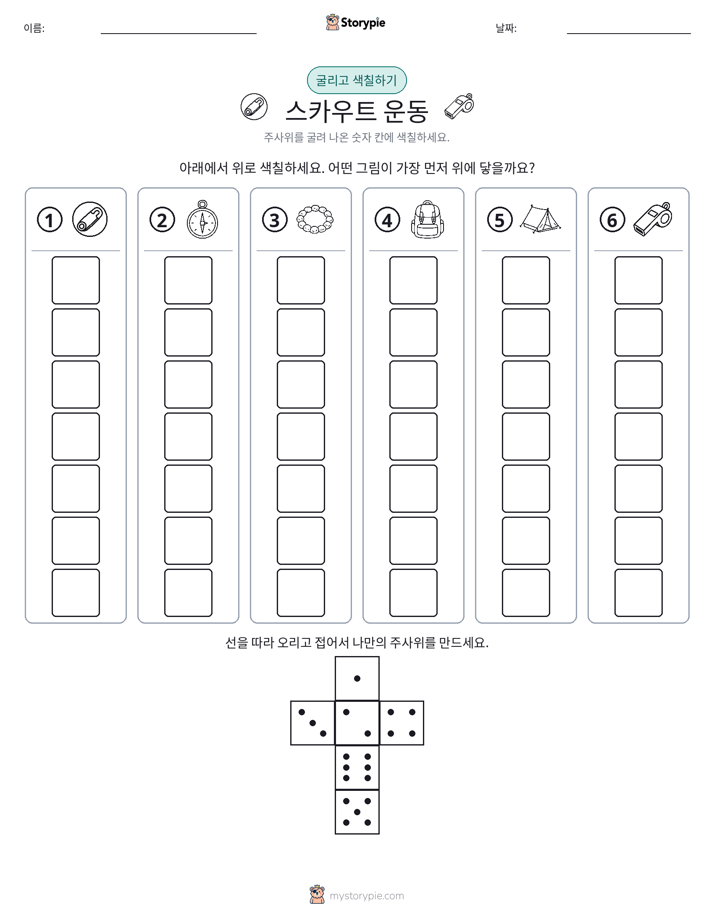 롤 & 색칠하기